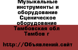 Музыкальные инструменты и оборудование Сценическое оборудование. Тамбовская обл.,Тамбов г.